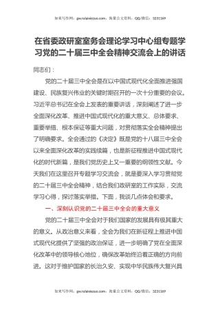 在省委政研室室务会理论学习中心组专题学习党的二十届三中全会精神交流会上的讲话