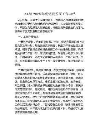 XX镇2024年度党员发展工作总结