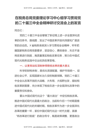 在税务总局党委理论学习中心组学习贯彻党的二十届三中全会精神研讨交流会上的发言