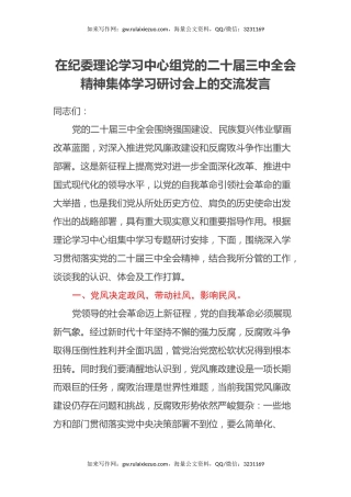 在纪委理论学习中心组党的二十届三中全会精神集体学习研讨会上的交流发言