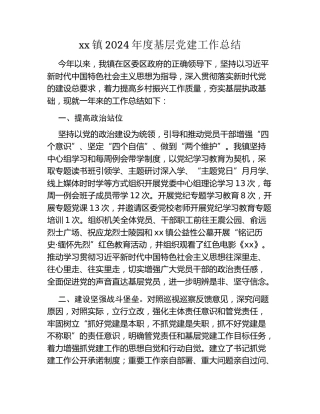 xx镇2024年度基层党建工作总结 (2)