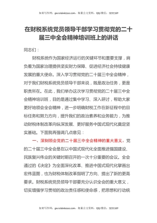 在财税系统党员领导干部学习贯彻党的二十届三中全会精神培训班上的讲话