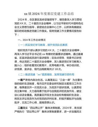 xx镇2024年度基层党建工作总结 (4)