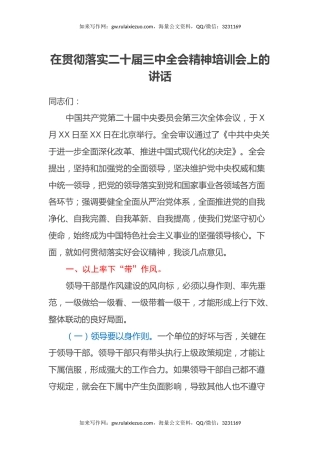 在贯彻落实二十届三中全会精神培训会上的讲话