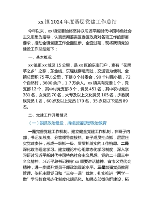 xx镇2024年度基层党建工作总结 (5)