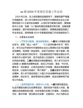 xx镇2024年度基层党建工作总结 (6)