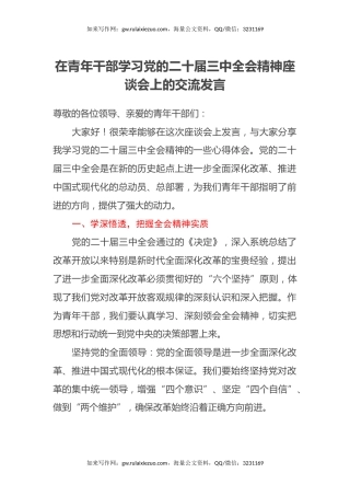 在青年干部学习党的二十届三中全会精神座谈会上的交流发言