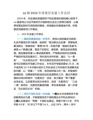 xx镇2024年度基层党建工作总结 (7)