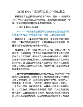 Xx镇2024年度基层党建工作整改报告 (2)