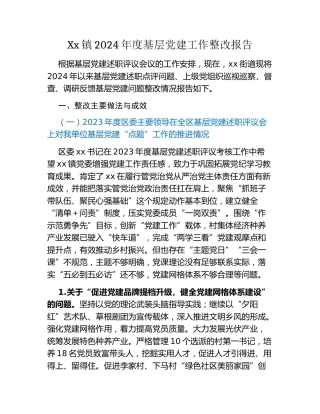Xx镇2024年度基层党建工作整改报告 (5)