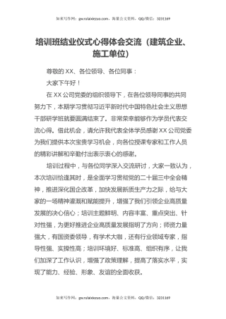 培训班结业仪式心得体会交流（建筑企业、施工单位）