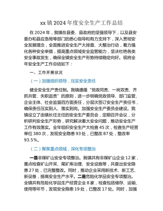 xx镇2024年度安全生产工作总结