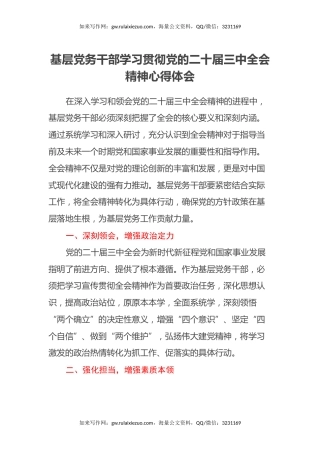 基层党务干部学习贯彻党的二十届三中全会精神心得体会