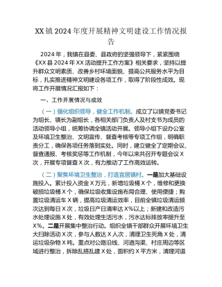 XX镇2024年度开展精神文明建设工作情况报告