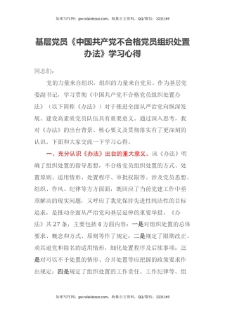 基层党员《中国共产党不合格党员组织处置办法》学习心得