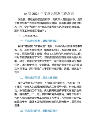 xx镇2024年度意识形态工作总结