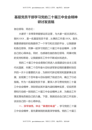 基层党员干部学习党的二十届三中全会精神研讨发言稿