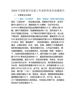 XX镇2024年度抓基层党建工作述职和述责述廉报告 (3)