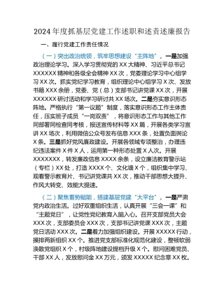 XX镇2024年度抓基层党建工作述职和述责述廉报告 (5)