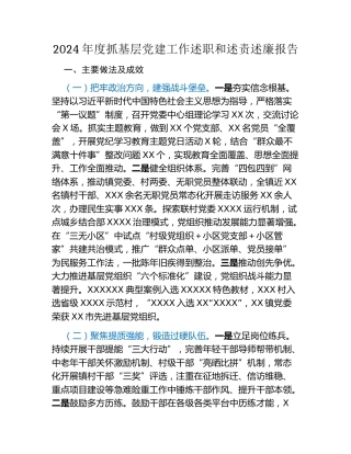 XX镇2024年度抓基层党建工作述职和述责述廉报告 (6)