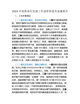 XX镇2024年度抓基层党建工作述职和述责述廉报告 (7)