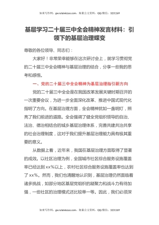 基层学习二十届三中全会精神发言材料：引领下的基层治理蝶变