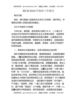 XX镇2024年政府工作报告