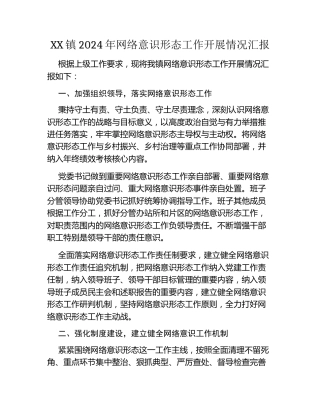 XX镇2024年网络意识形态工作开展情况汇报