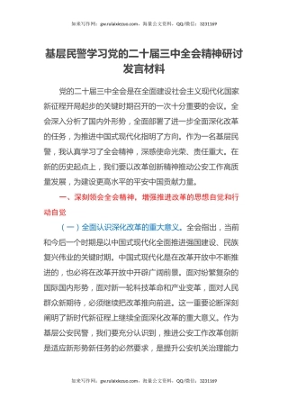 基层民警学习党的二十届三中全会精神研讨发言材料