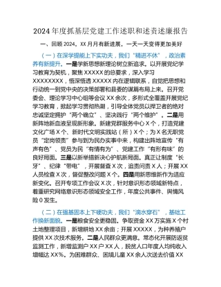 XX镇党委书记2024年度抓基层党建工作述职和述责述廉报告 (2)