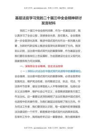基层法官学习党的二十届三中全会精神研讨发言材料