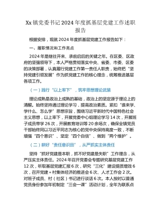 Xx镇党委书记2024年度抓基层党建工作述职报告