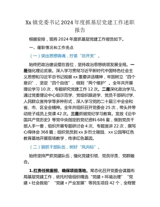 Xx镇党委书记2024年度抓基层党建工作述职报告 (2)