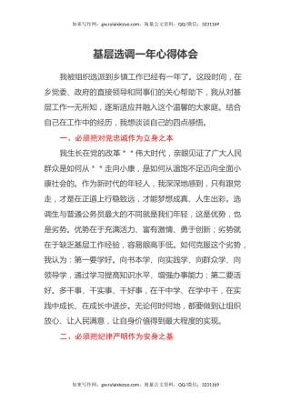 基层选调一年心得体会