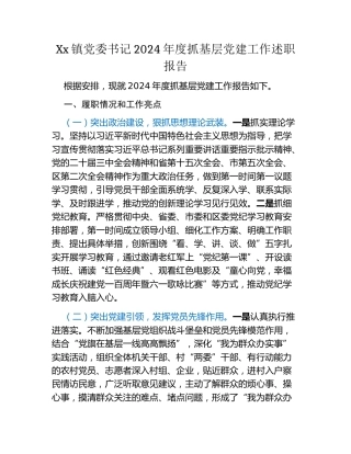 Xx镇党委书记2024年度抓基层党建工作述职报告 (3)