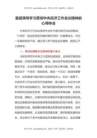 基层领导学习贯彻中央经济工作会议精神的心得体会