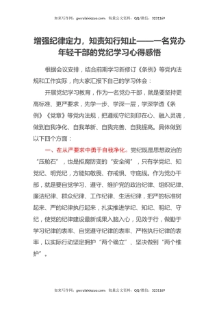 增强纪律定力，知责知行知止——一名党办年轻干部的党纪学习心得感悟