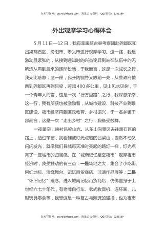 外出观摩学习心得体会