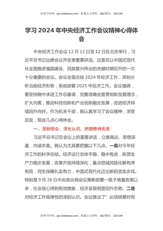 学习2024年中央经济工作会议精神心得体会