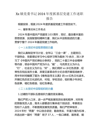 Xx镇党委书记2024年度抓基层党建工作述职报告 (9)