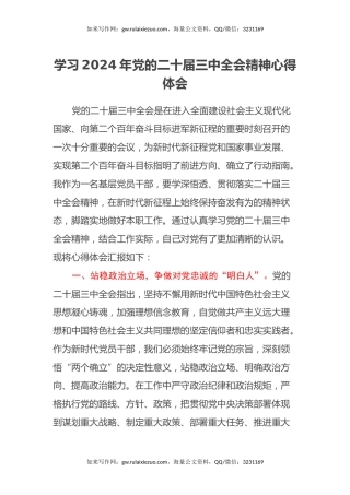 学习2024年党的二十届三中全会精神心得体会