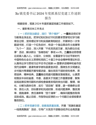 Xx镇党委书记2024年度抓基层党建工作述职报告（2）