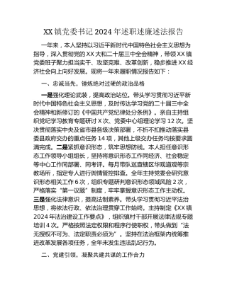 XX镇党委书记2024年述职述廉述法报告