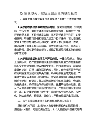 Xx镇党委关于巡察反馈意见的整改报告