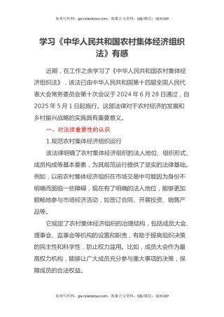 学习《中华人民共和国农村集体经济组织法》有感
