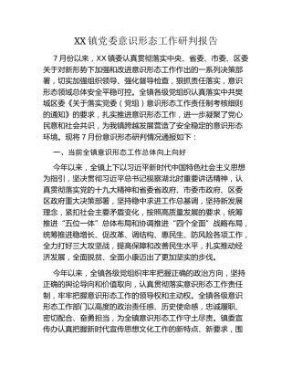 XX镇党委意识形态工作研判报告