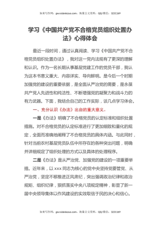 学习《中国共产党不合格党员组织处置办法》心得体会 (2)
