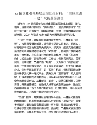 xx镇党建引领基层治理汇报材料：“三联三强三建”赋能基层治理