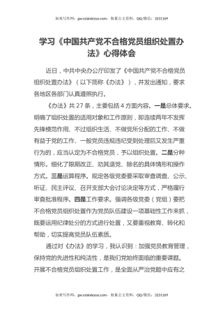 学习《中国共产党不合格党员组织处置办法》心得体会 (3)