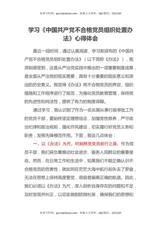 学习《中国共产党不合格党员组织处置办法》心得体会 (4)